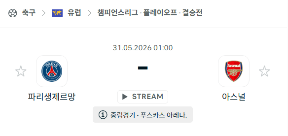 파리 생제르맹 vs 아스널 UEFA 챔피언스리그 경기 분석 및 승부 예측