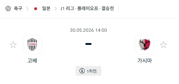 비셀 고베 vs 가시마 앤틀러스: 5월 30일 J리그 경기 분석 및 승부 예측