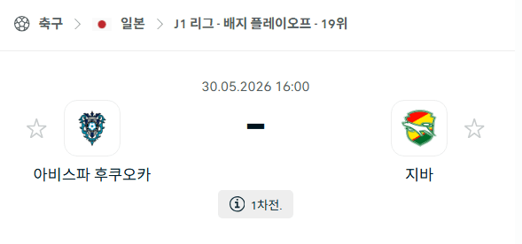 아비스파 후쿠오카 vs 제프 유나이티드: J리그1 5월30일 경기 분석 및 승부 예측