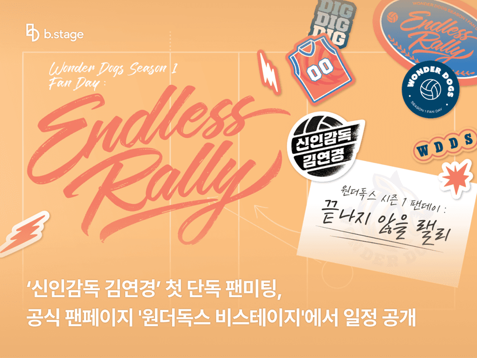 '신인감독 김연경' 첫 단독 팬미팅 개최, 6월 27일 고려대학교 화정체육관에서 진행