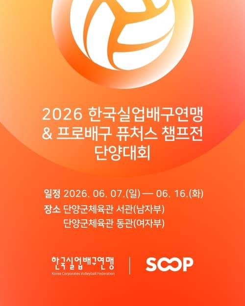 SOOP, AI페퍼스 인수 후 비시즌 배구 콘텐츠 강화…단양대회 전 경기 생중계