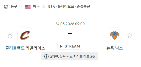 클리블랜드 캐벌리어스 vs 뉴욕 닉스 NBA 경기 분석 및 승부 예측