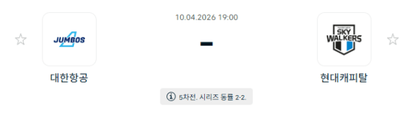 V리그 남자부 4월 10일 대한항공 점보스 vs 현대캐피탈 스카이워커스 경기 예측 분석