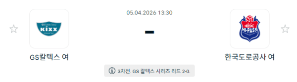 V-리그 여자부 4월 5일 GS칼텍스 KIXX vs 한국도로공사 하이패스 경기 분석 및 승부 예측