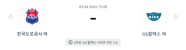 V-리그 남자부 4월 3일 한국도로공사 하이패스 vs GS칼텍스 KIXX 배구 경기 분석