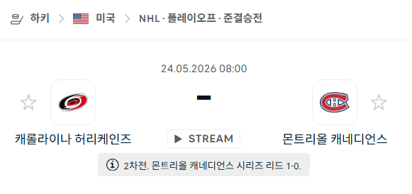 NHL 캐롤라이나 허리케인스 vs 몬트리올 캐네디언스 5월24일 경기 분석