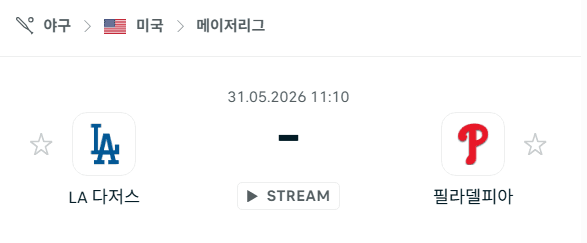 LA 다저스 vs 필라델피아 필리스 5월31일 경기 분석 및 예측
