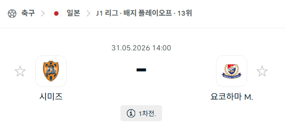 시미즈 에스펄스 vs 요코하마 마리노스 J리그 경기 예측 분석