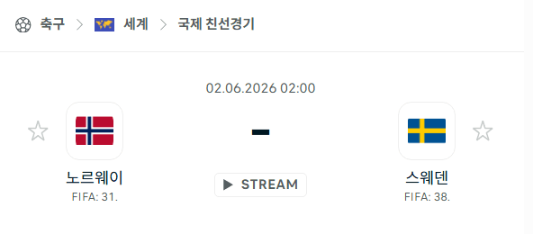 노르웨이 vs 스웨덴 6월 2일 친선경기 경기 분석 및 예측