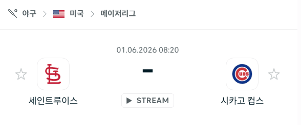 세인트루이스 카디널스 vs 시카고 컵스 경기 분석 - 6월 1일 MLB 승부 예측