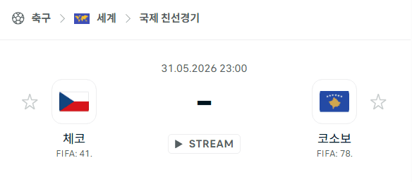 체코 vs 코소보 국제 친선경기 5월31일 경기 분석 및 승부 예측