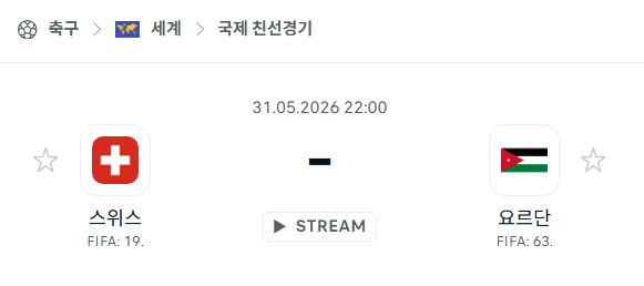 스위스 vs 요르단 5월 31일 국제 친선경기 스포츠 분석 및 경기 예측