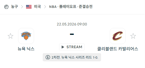 뉴욕 닉스 vs 클리블랜드 캐벌리어스 5월 22일 NBA 경기 분석 및 승패 예측