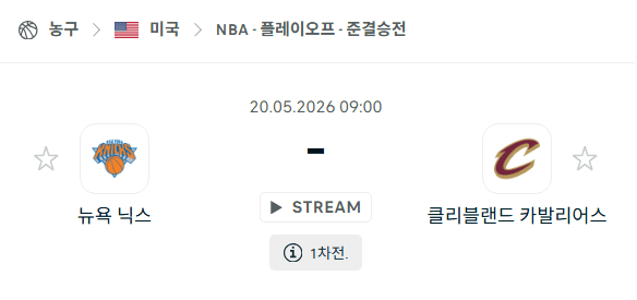 뉴욕 닉스 vs 클리블랜드 캐벌리어스 경기 분석 및 승부 예측