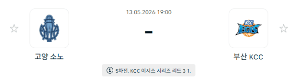 고양 소노 스카이거너스 vs 부산 KCC 이지스 5월 13일 KBL 경기 분석 및 승부 예측