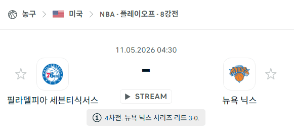 필라델피아 세븐티식서스 vs 뉴욕 닉스 NBA 경기 예측 분석 | 2026.05.11