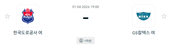 한국도로공사 하이패스 배구단 vs GS칼텍스 KIXX 배구단 경기 분석 및 승부 예측