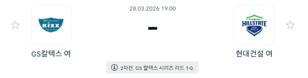 V-리그 남자부 3월 28일 GS칼텍스 KIXX 배구단 vs 현대건설 힐스테이트 배구단 경기 분석 및 예측