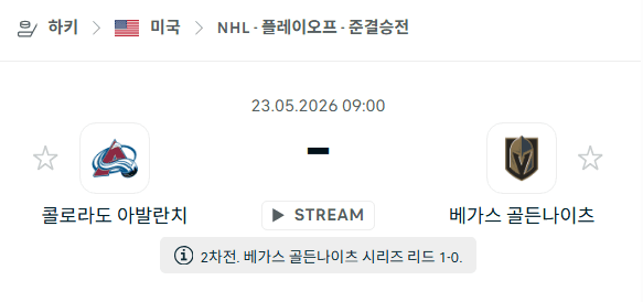 NHL 플레이오프 분석: 콜로라도 애벌랜치 vs 베가스 골든나이츠 5월23일 경기 예측