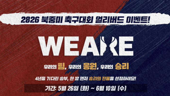 스포츠토토, 2026 북중미 월드컵 앞두고 얼리버드 이벤트 진행