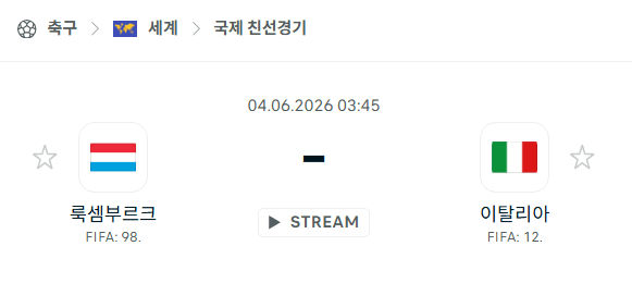 룩셈부르크 vs 이탈리아 국가대표 친선경기 스포츠 분석 및 경기 예측