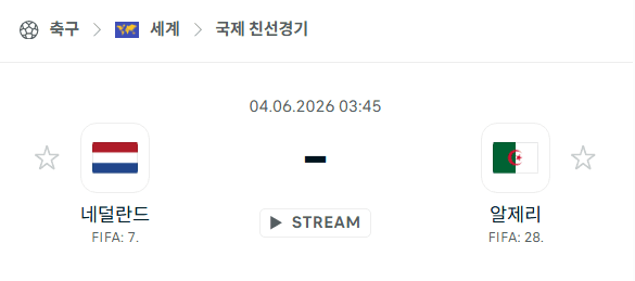 네덜란드 vs 알제리 6월 3일 친선경기 분석 및 승부 예측