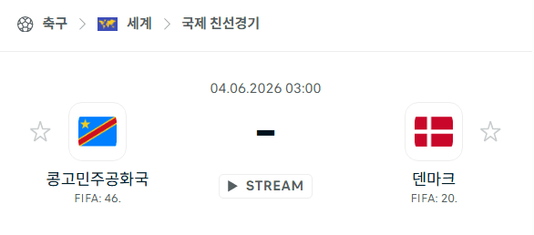 콩고민주공화국 vs 덴마크 친선경기 경기 분석 및 승부 예측 (2026.06.03)