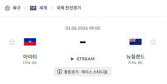 2026년 6월 3일 아이티 vs 뉴질랜드 국제 친선경기 스포츠 분석