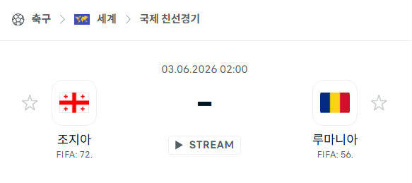 조지아 vs 루마니아 친선경기 분석 및 승부 예측 (6월 3일)