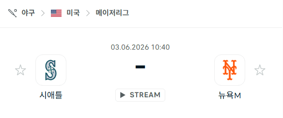 시애틀 매리너스 vs 뉴욕 메츠: 2026년 6월 3일 경기 전망 및 승부 예측