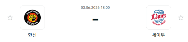 한신 타이거즈 vs 세이부 라이온스 경기 분석 및 승패 예측 (2026.06.03)