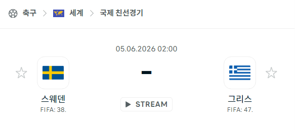 스웨덴 vs 그리스 국가대표 친선경기 6월 5일 경기 분석 및 승부 예측