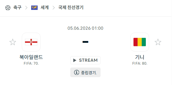 북아일랜드 vs 기니 6월5일 친선경기 승부 예측 분석