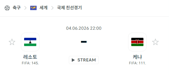 레소토 vs 케냐 국제 친선경기 분석 및 승부 예측 (2026년 6월 4일)