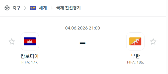 캄보디아 vs 부탄 6월 4일 친선경기 분석 및 승부 예측