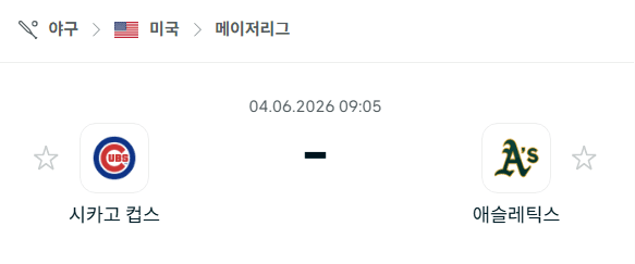 시카고 컵스 vs 오클랜드 애슬레틱스 경기 분석 및 승패 예측 (2026년 6월 4일)