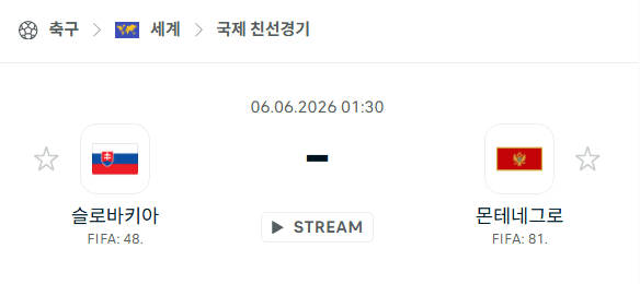 슬로바키아 vs 몬테네그로 친선경기 분석 및 경기 예측 (2026.06.06)