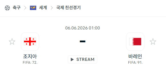 조지아 vs 바레인 친선경기 분석 - 6월 6일 국제축구 경기 예측