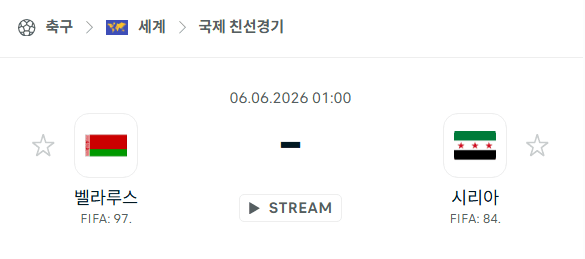 벨라루스 vs 시리아 국가대표 친선경기 6월6일 경기 분석 및 승부 예측