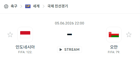 인도네시아 vs 오만 친선경기 분석 및 경기 예측 - 6월 5일