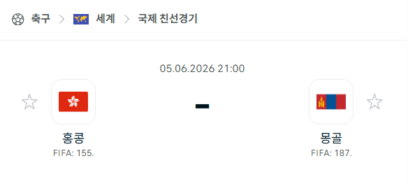 6월5일 홍콩 vs 몽골 친선경기 스포츠 분석 및 경기 예측
