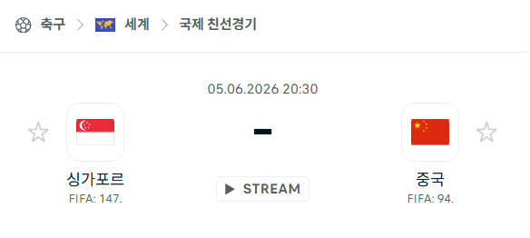 싱가포르 vs 중국 6월 5일 친선경기 스포츠 분석 및 승부 예측