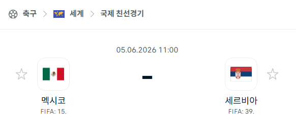 멕시코 vs 세르비아 친선경기 분석 및 승부 예측 | 2026년 6월 5일