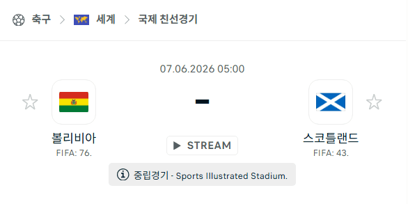 볼리비아 vs 스코틀랜드 친선경기 분석 및 경기 예측 (2026.06.07)
