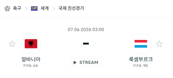 알바니아 vs 룩셈부르크 6월 7일 국가대표 친선경기 경기 분석 및 승부 예측