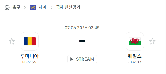 루마니아 vs 웨일스 친선경기 분석 및 승부 예측 (2026.06.07)