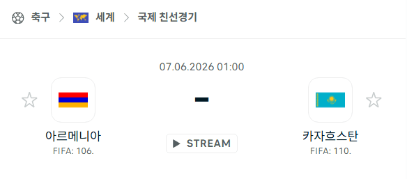 아르메니아 vs 카자흐스탄 친선경기 분석 | 6월 7일 경기 예측