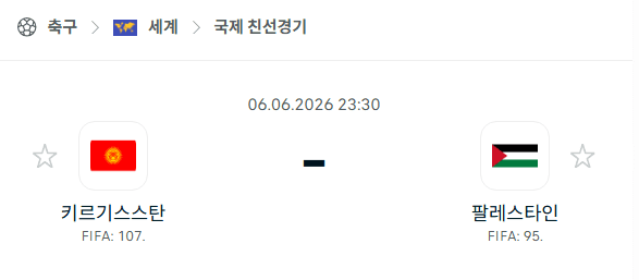 키르기스스탄 vs 팔레스타인 친선경기 분석 및 경기 예측 (2026년 6월 6일)