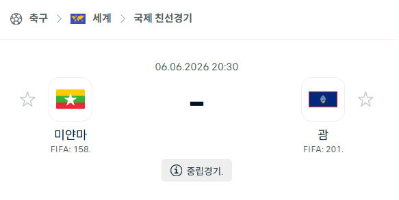 미얀마 vs 괌 친선경기 스포츠 분석 및 경기 예측 (2026년 6월 6일)