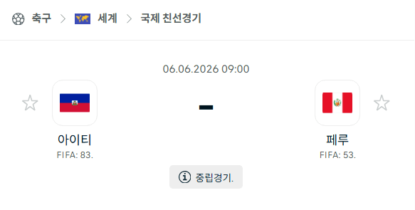 아이티 vs 페루 친선경기 스포츠 분석 및 승부 예측